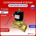 МК-1Л50НЗ-220N Электромагнитный соленоидный клапан НЗ автоматический лат. 220В NBR муфтовый G2 PN10