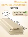 Вагонка осина сорт Экстра 14х91х1500х10 шт. Профиль Софтлайн. Цена указана за упаковку.