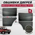 Дверные карты ваз 2101 2103 2105 2106 2107 экокожа, 4 шт обшивка дверей с синей строчкой бабочка