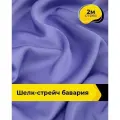 Ткань шелк стрейч для шитья нижнего белья, платья, блузок, отрез 2 м*148 см, цвет фиолетовый