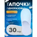 Тапочки одноразовые, тапки для гостиниц, 30 пар