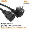 Кабель питания Schuko - IEC-320-C19, 5м, Hyperline (PWC-IEC19-SHM-5.0-BK)