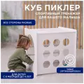 Игровой спортивный комплекс для детей Куб Пиклера, для детей, белый
