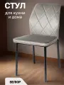 Стул La Room DC-5001, кухонный, антивандальный, велюр, цвет светло-серый, нагрузка 120 кг.