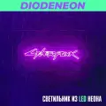 Неоновый светильник игровой, светодиодная вывеска на стену, неоновая надпись Cyberpunk фиолетовый