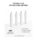 Ножки мебельные деревянные со шпилькой и гайкой MONOFIX одос, 4 шт, 18 см, белый