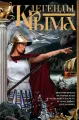 Легенды Крыма. Многовековая история края в чудесных сказках и правдивых преданиях
