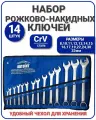 Набор комбинированных ключей АвтоХит, 14 инструментов, 8-32мм