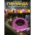 Светодиодная гирлянда уличная на солнечной батареи 300 ламп 32 метров 8 режимов Розовая