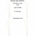 Ножки, опоры лофт для мебели Н-430мм, металлические белые (комплект 4шт) для стула