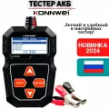 Тестер аккумуляторных батарей АКБ Konnwei KW208 для всех автомобилей, версия 2025 года
