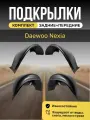 Подкрылки (Локеры) на автомобиль Daewoo Nexia, 4 штуки