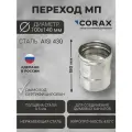 Переход для дымохода Ф100-140 МП (430/0,5) CORAX Д-180мм
