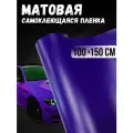 Самоклеющаяся виниловая пленка , матовая фиолетовая100х150 см