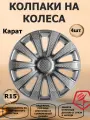 Колпаки на колеса R15 Карат, цвет серебристый, 4 штуки в комплекте