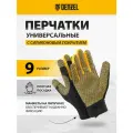 Перчатки универсальные Denzel силиконовое нанесение, размер 9 67999