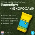 Газонная травосмесь Barenbrug Низкорослый, мятлик/райграс/овсяница, декоративный, 5кг