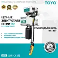 Цепная электроталь TOYO TY2 1T с 1 спуском, скорость 7.1/2.3 м/мин, высота подъёма 6М, электротележка