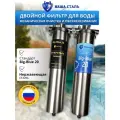 Двойной фильтр для воды наша сталь промывной, магистральный, грубая (механическая) очистка и обезжелезивание BIg Blue 20 1