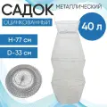 Садок металлический оцинкованный 40л (Россия)