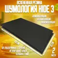 Шумоизоляция для автомобиля - Шумология Hide 3 (2 листа 100*65см) звуко-теплоизолятор, вспененная резина