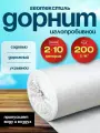 Геотекстиль иглопробивной Дорнит 200 г/кв. м 2х10м дорожный текстиль, под плитку, для дорожек, геополотно для укрытия растений на зиму