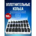 Набор авто рем комплект резиновых уплотнительных колец, прокладок, сальников для автомойки маслобензостойких 960 штук в пластиковом кейсе