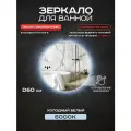 Зеркало для ванной Грейс 60 см с выключателем на взмах, с подсветкой 6000К