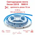 Светодиодная лента премиум-класса 220 В, кратность резки 10 см, 14 Вт/м, 5000 К, 120 светодиодов на метр. 5 м