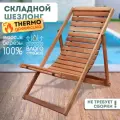 Шезлонг деревянный складной для дачи для бани