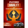 Брызговики для Haval F7 рестайлинг / Хавал Ф7 рестайлинг