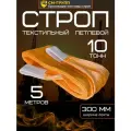 Строп текстильный петлевой СТП 10 тонн/ 5 метров. Чалка тканевая