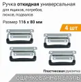 Ручка откидная с пластиком 116х80 мм цинк (4 шт), для погреба, ящиков, люков, подвальная