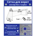 Сетка для ворот минифутбол/гандбол. Размер 3х2х1х1,5 м - 1 шт. (шнур в комплекте), ячейка 100х100х2,2 мм, цвет белый