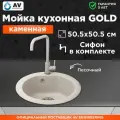 Мойка из искусственного камня AV ENGINEERING Gold круглая, цвет песочный, 50.5 см с сифоном