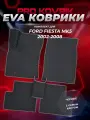 EVA/ЕВА коврики для Ford Fiesta Mk5 / Форд Фиеста МК5 2002-2008г. Без разреза