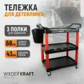 Тележка для детейлинга