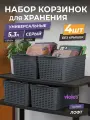 Корзина для хранения Лофт 5,3л, набор 4шт, цвет серый / контейнер / хозяйственная коробка без крышки