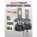 K5C mini H1 светодиодные авто лампы 6000K DAWNKNIGHT 80W/K-XP mini chip/ 12v 2шт в компл. / Длительный срок службы