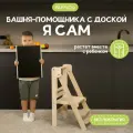 Башня помощника Монтессори Я САМ + доска-ограничитель Pappado, шлифованная