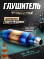 Глушитель для мотоцикла прямоток универсальный на питбайк