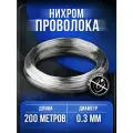 Проволока нихром / нить нихром, Х20Н80, d 0,3мм - 200 метров. UNIMAG