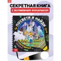 Книга игра, БУКВА-ЛЕНД Посвети и найди. Сокровища замка, книжка с фонариком, интерактивная, для детей и малышей