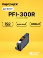 Картридж PFI-300R для принтеров Canon iPF PRO-300 красный 920 страниц