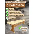 Лавка деревянная 100х30х44 для бани и сауны, скамейка, осина