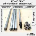Комплект 7м. для самостоятельной установки абиссинской скважины 1 оцинкованный