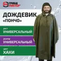 Дождевик мужской с капюшоном пончо хаки на кнопках многоразовый с ПВХ покрытием и мешком для хранения Грандмастер, 610882