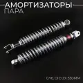 Амортизаторы (пара) для китайского скутера, DIO ZX 330mm, стандартные (хром)