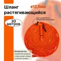 Шланг растягивающийся, 12,5 мм, 30 м, качественная. резина, универсальный, прочный, гибкий. Для эффективной работы нужен достаточный напор воды