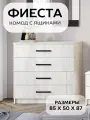 Комод для одежды БТС Мебель Фиеста с ящиками, цвет дуб крафт белый